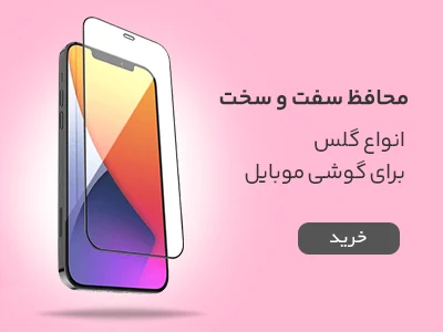 گلس موبایل