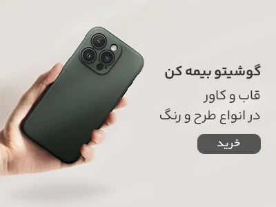 قاب موبایل